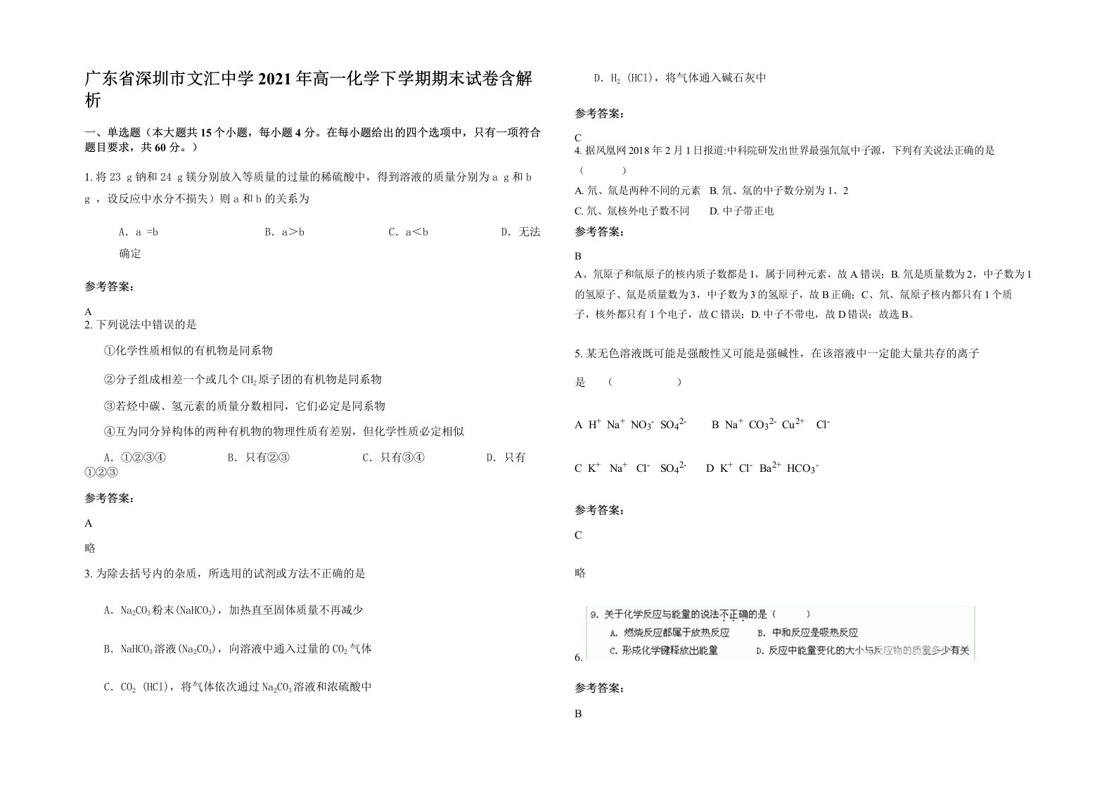 广东省深圳市文汇中学2021年高一化学下学期期末试卷含解析