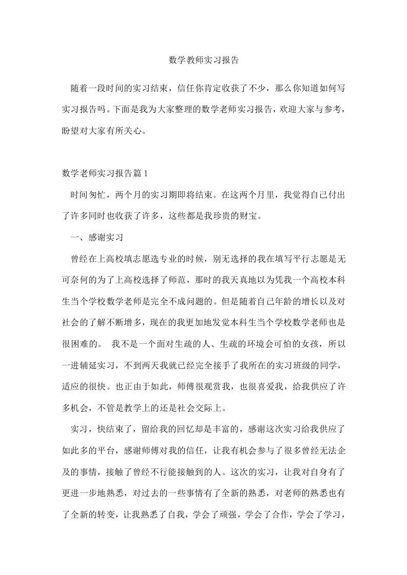 数学教师实习报告