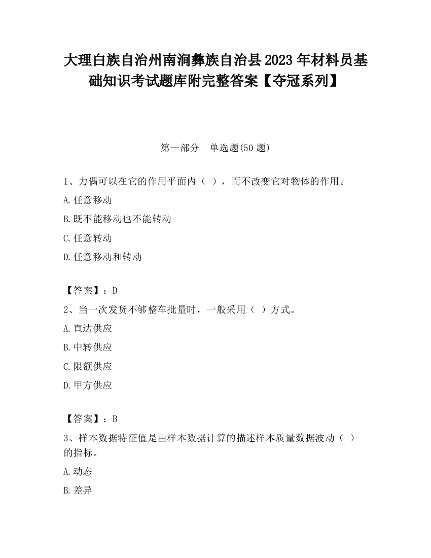 大理白族自治州南涧彝族自治县2023年材料员基础知识考试题库附完整答案【夺冠系列】