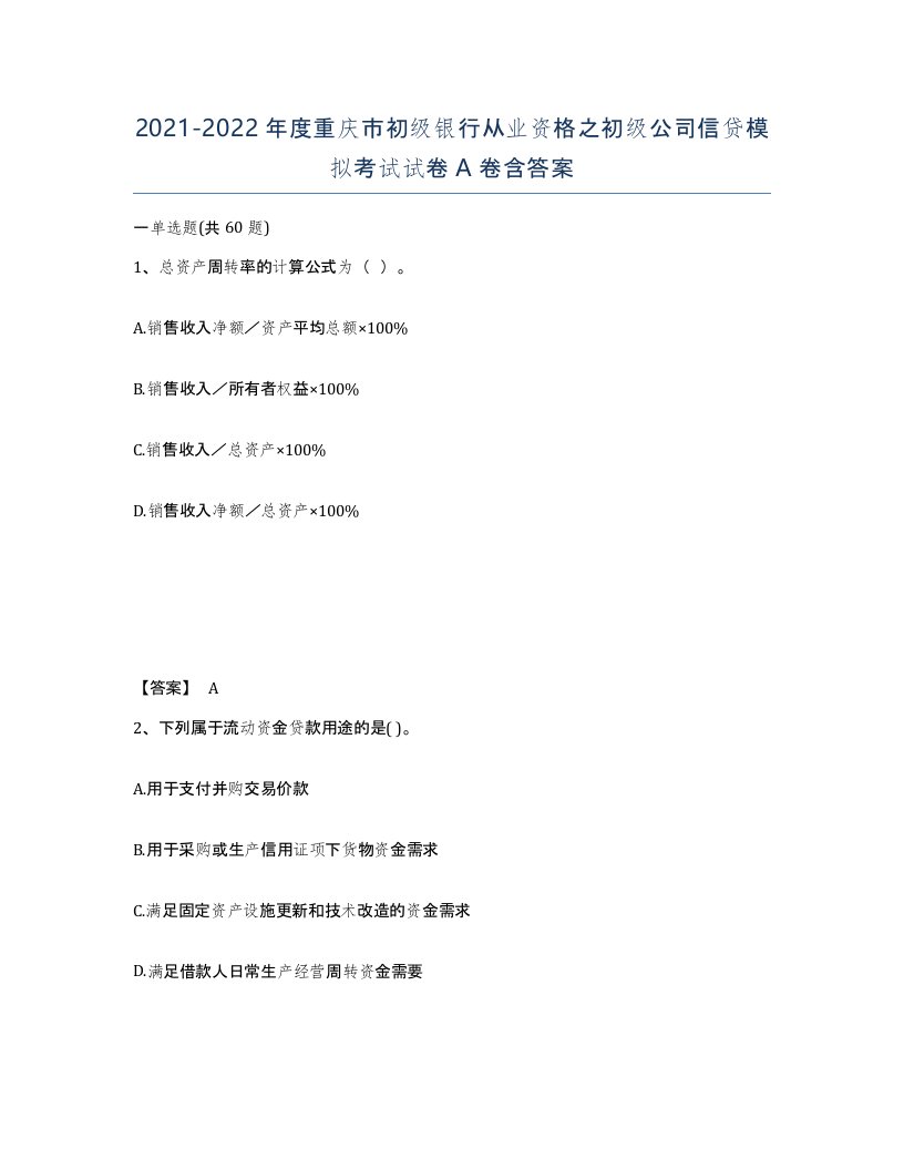 2021-2022年度重庆市初级银行从业资格之初级公司信贷模拟考试试卷A卷含答案