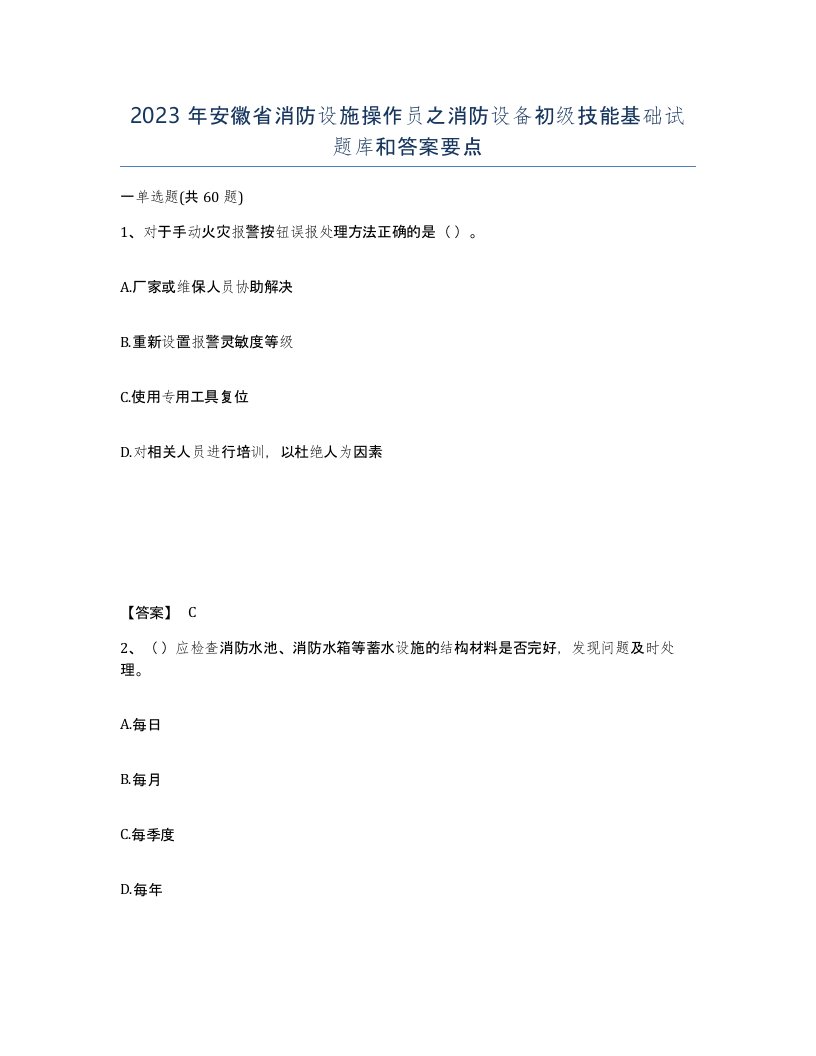 2023年安徽省消防设施操作员之消防设备初级技能基础试题库和答案要点