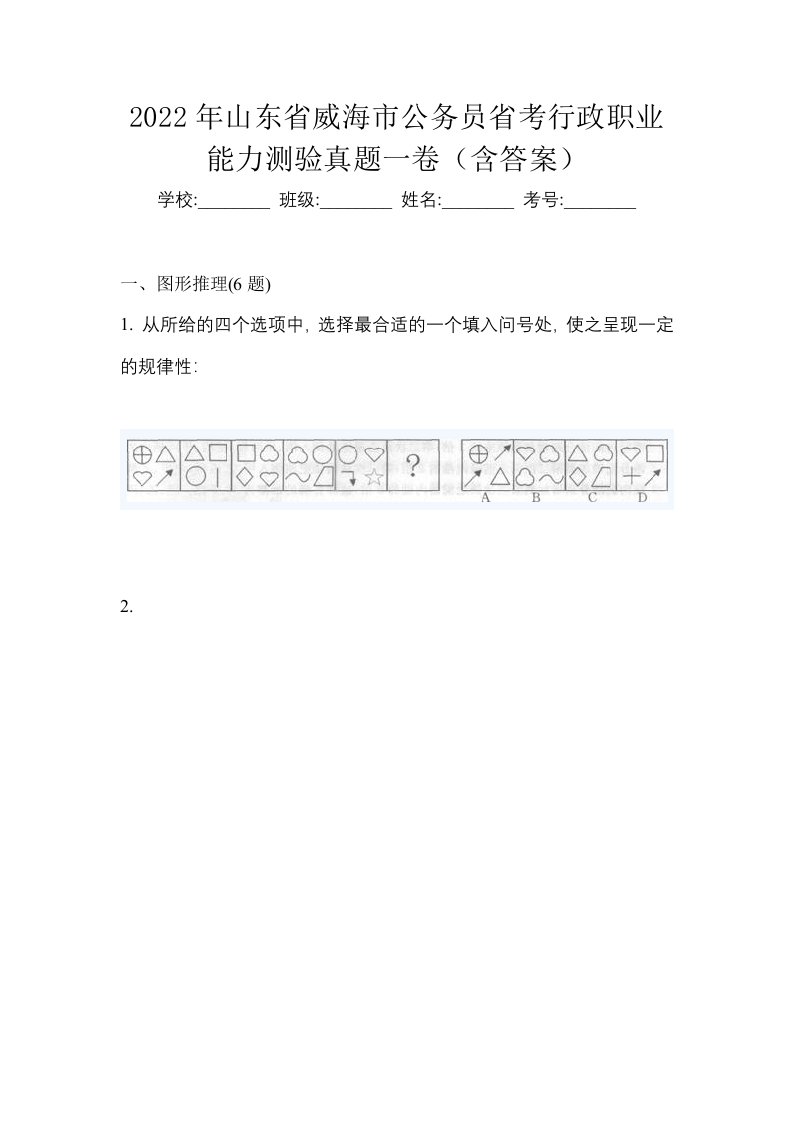 2022年山东省威海市公务员省考行政职业能力测验真题一卷含答案