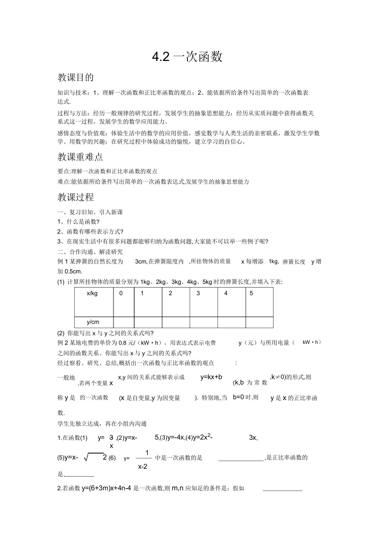 初中数学湘教版八年级下册42一次函数教案