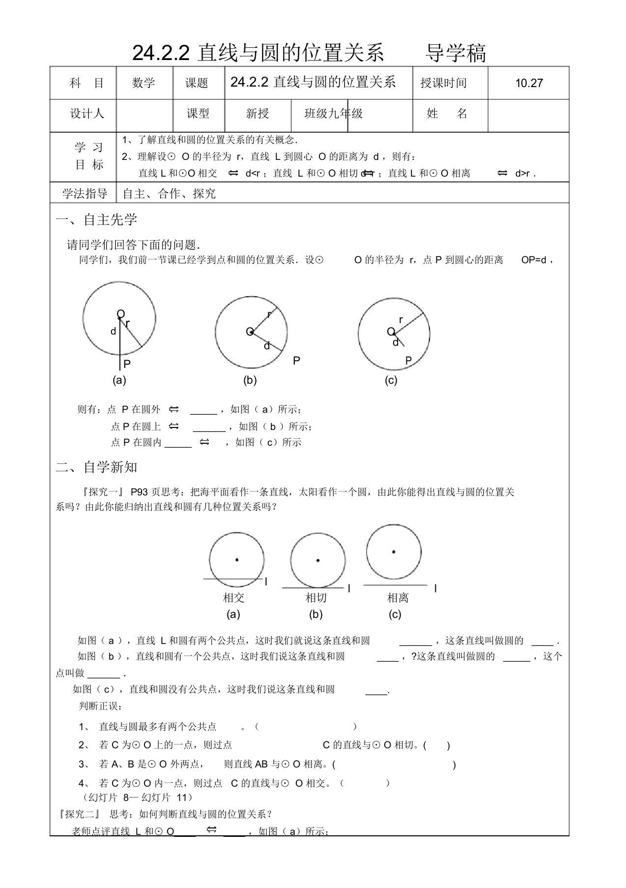 人教版九年级上册数学《直线和圆的位置关系》导学稿及习题(含答案)