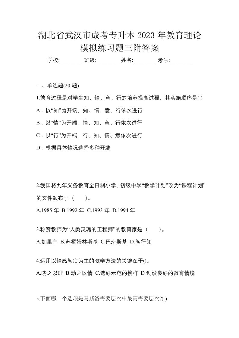 湖北省武汉市成考专升本2023年教育理论模拟练习题三附答案