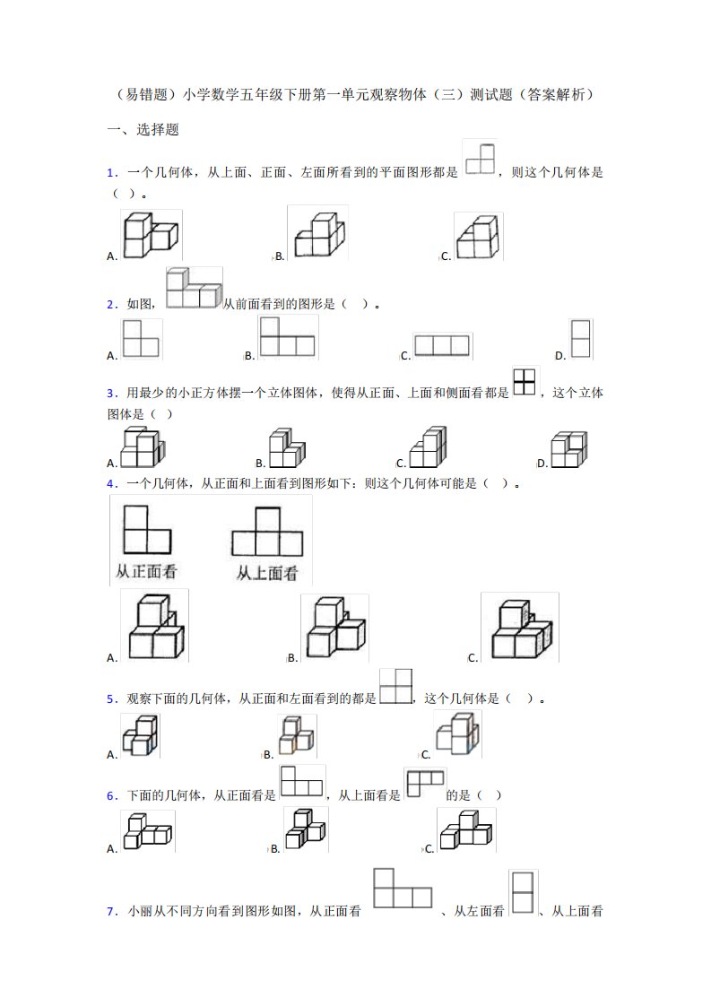 (易错题)小学数学五年级下册第一单元观察物体(三)测试题(答案解析)