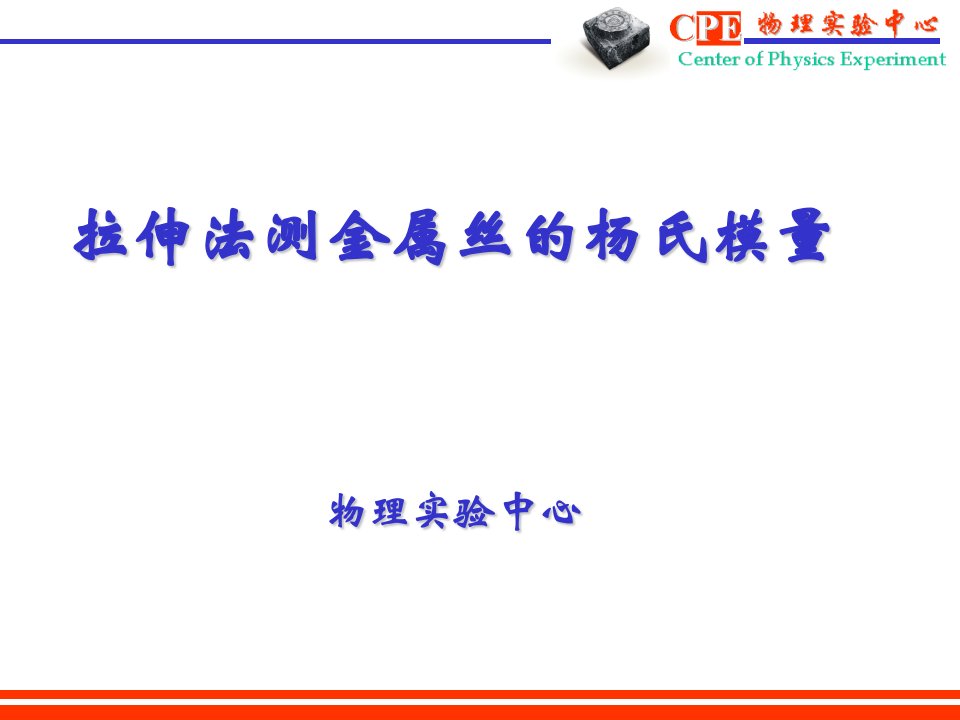 大学物理实验课件：拉伸法测金属丝的杨氏模量