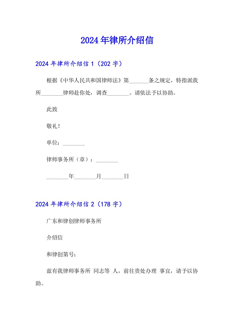 2024年律所介绍信