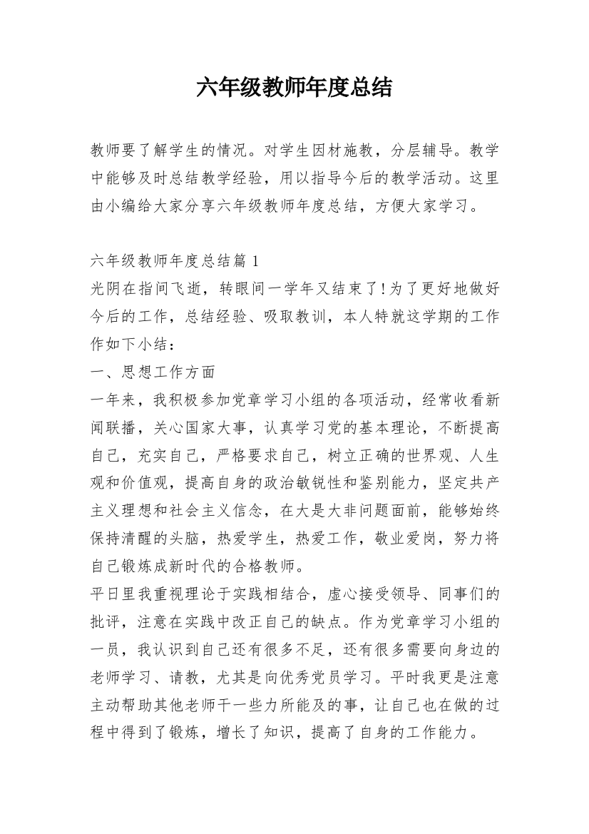 六年级教师年度总结