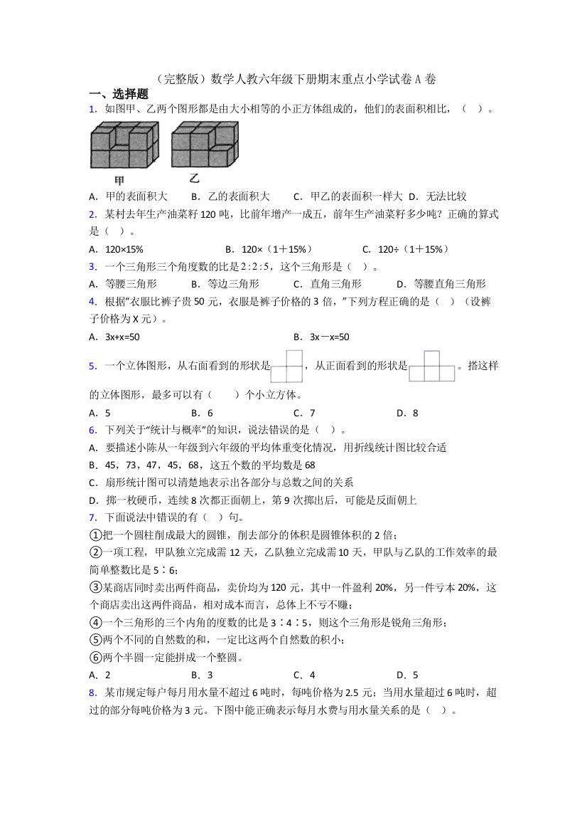 （完整版）数学人教六年级下册期末重点小学试卷A卷