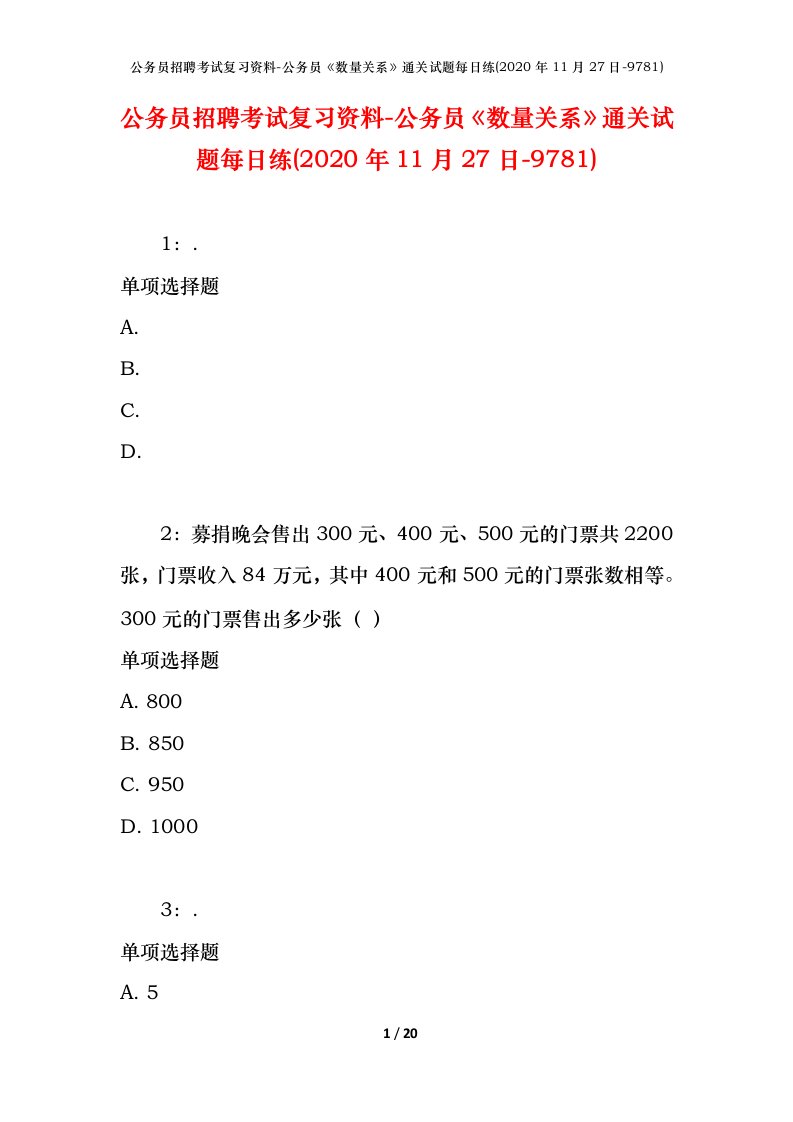 公务员招聘考试复习资料-公务员数量关系通关试题每日练2020年11月27日-9781