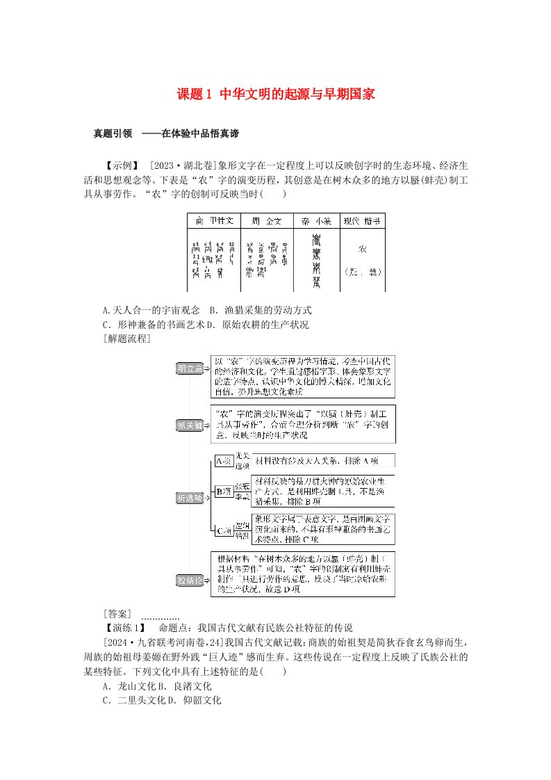 2025版高考历史全程一轮复习聚焦高考版块一中国古代史第一部分中国古代史纲要第一单元从中华文明起源到秦汉统一多民族封建国家的建立与巩固课题1中华文明的起源与早期国家