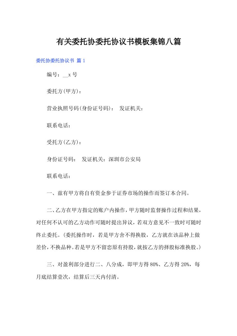 有关委托协委托协议书模板集锦八篇