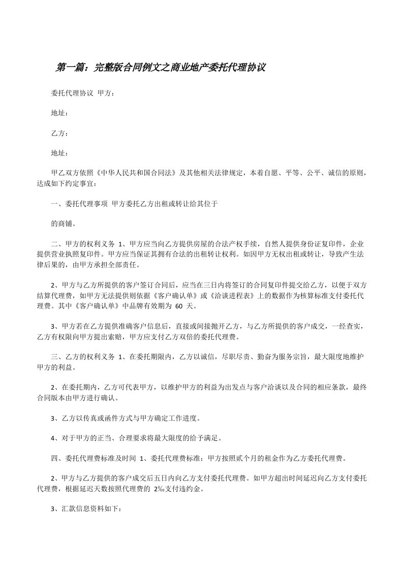 完整版合同例文之商业地产委托代理协议（精选5篇）[修改版]