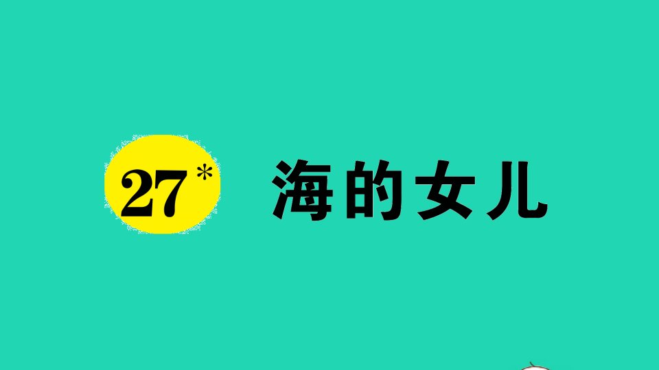 四年级语文下册第八单元27海的女儿作业课件新人教版