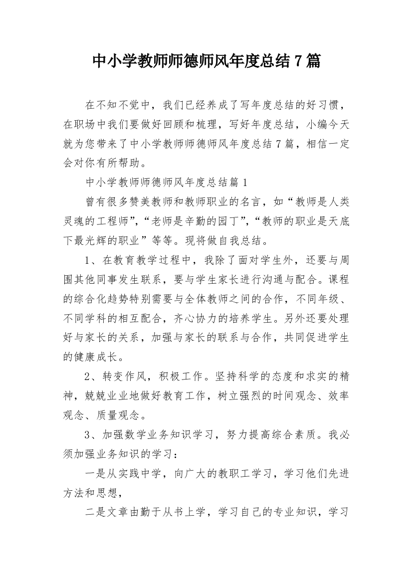 中小学教师师德师风年度总结7篇