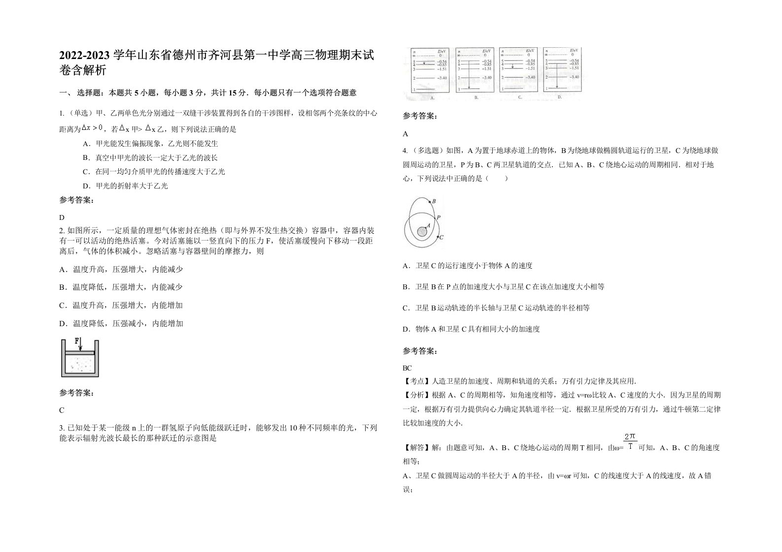 2022-2023学年山东省德州市齐河县第一中学高三物理期末试卷含解析