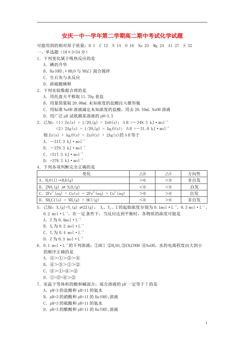 安徽省安庆市第一中学高二化学下学期期中试题