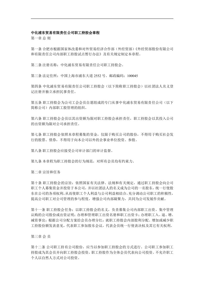 中化浦东贸易有限责任公司职工持股会章程（DOC