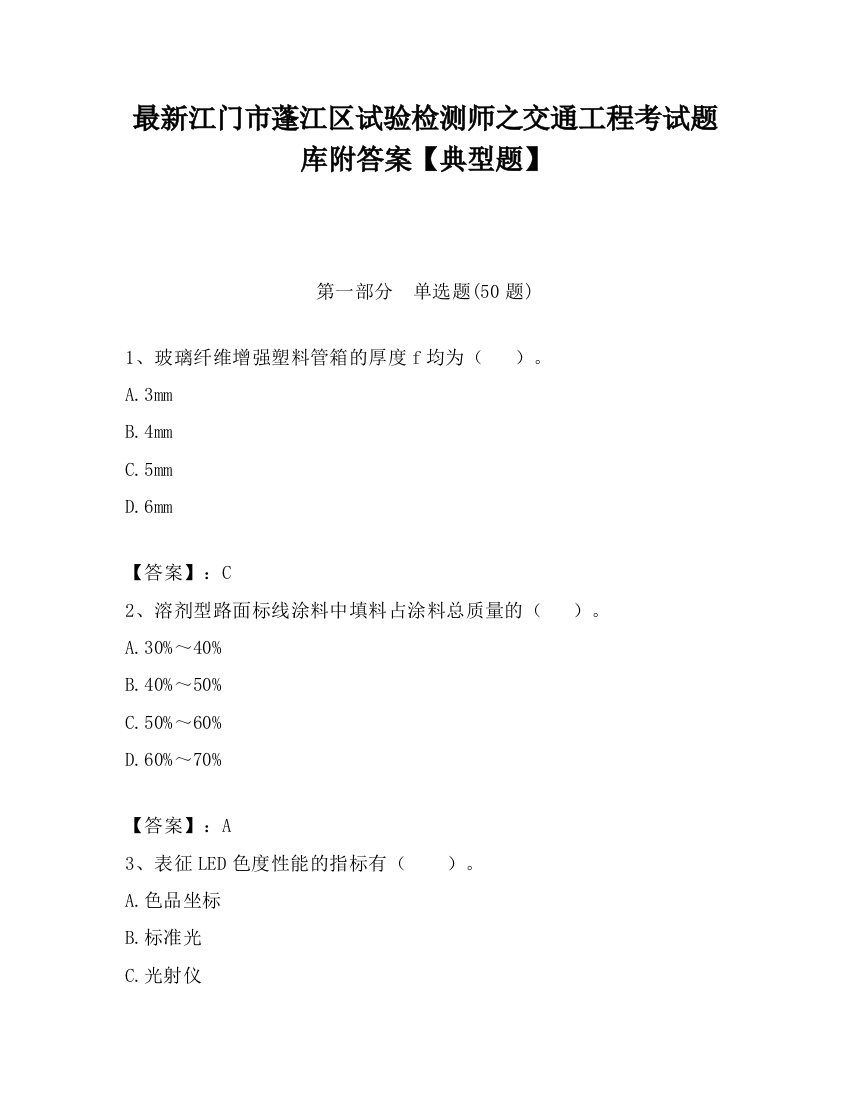 最新江门市蓬江区试验检测师之交通工程考试题库附答案【典型题】