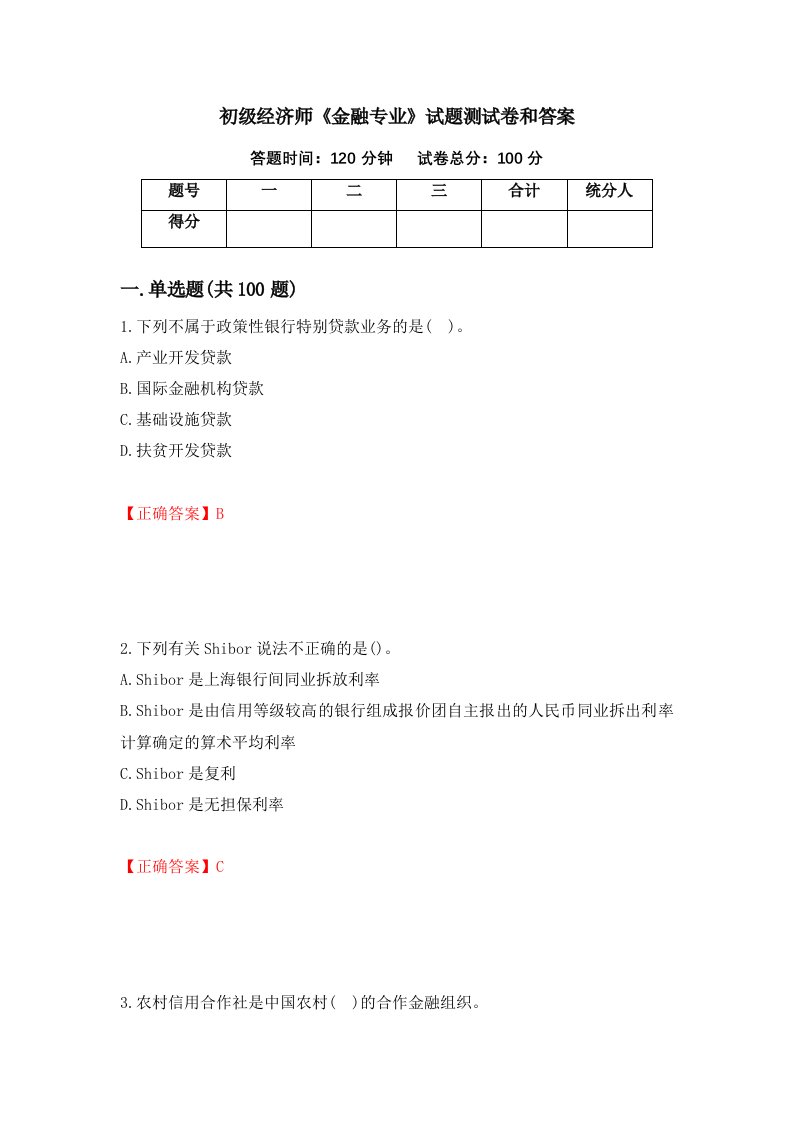 初级经济师金融专业试题测试卷和答案第3套