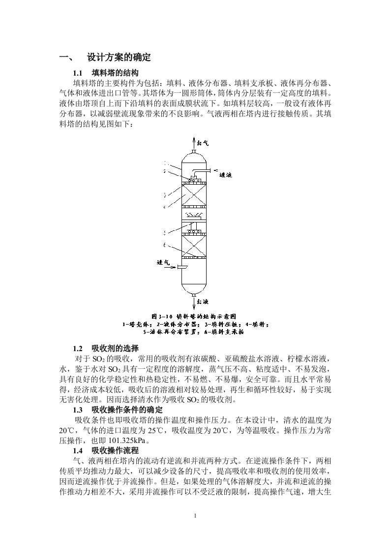 填料塔—化工原理课程设计-其他专业