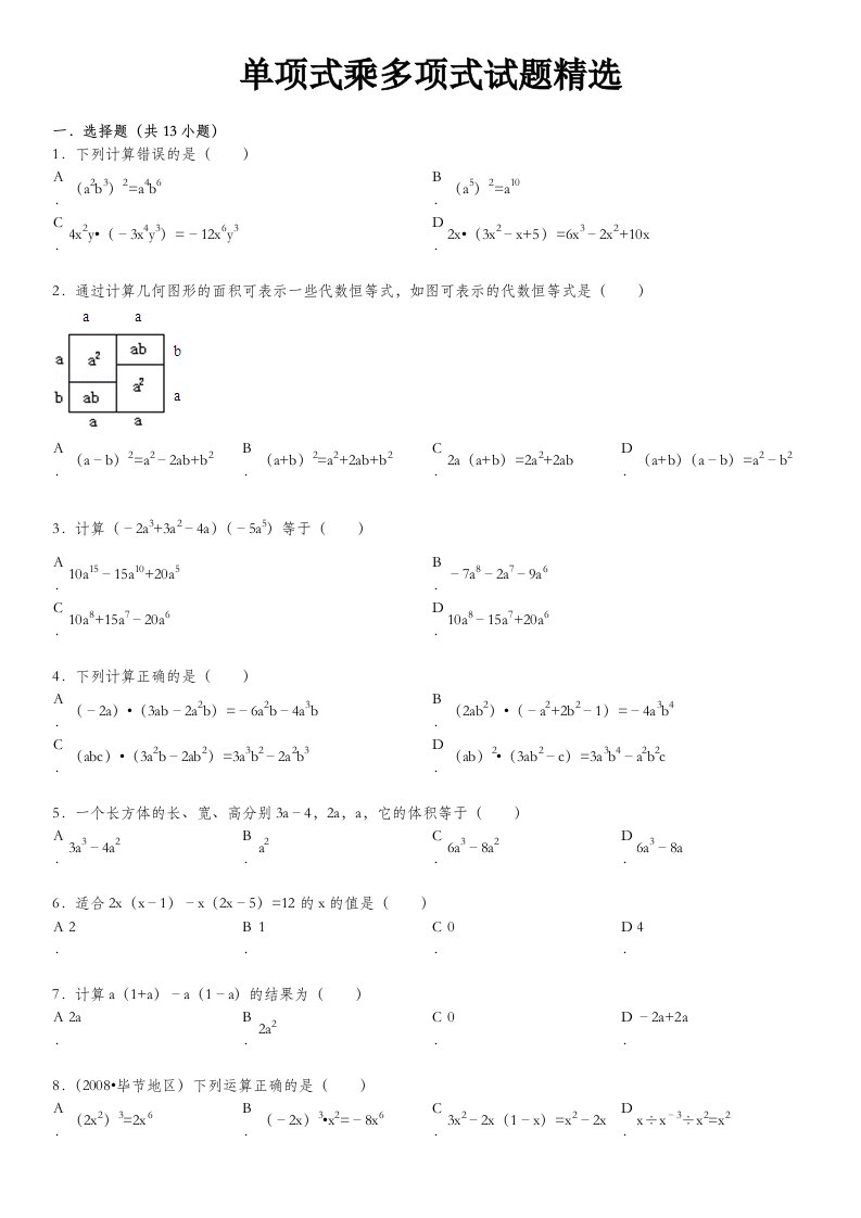单项式乘多项式试题附答案