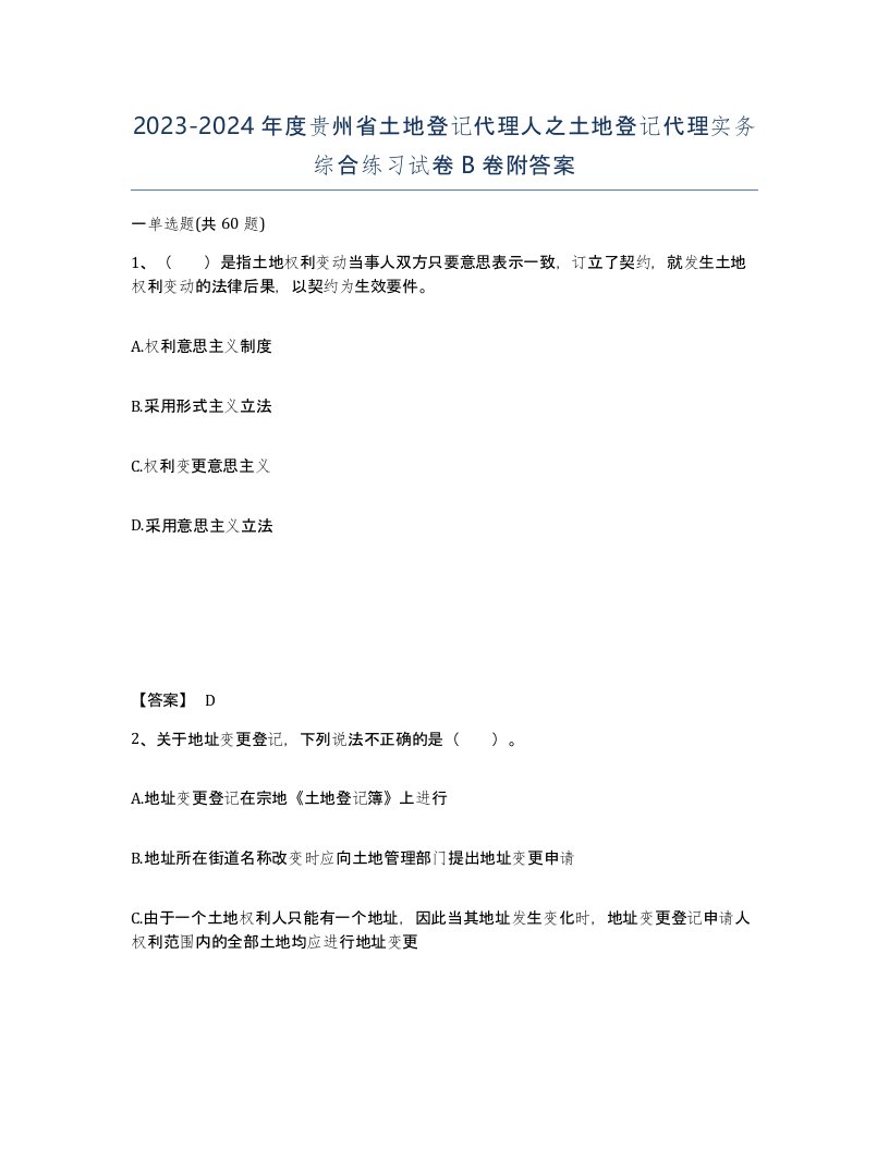 2023-2024年度贵州省土地登记代理人之土地登记代理实务综合练习试卷B卷附答案