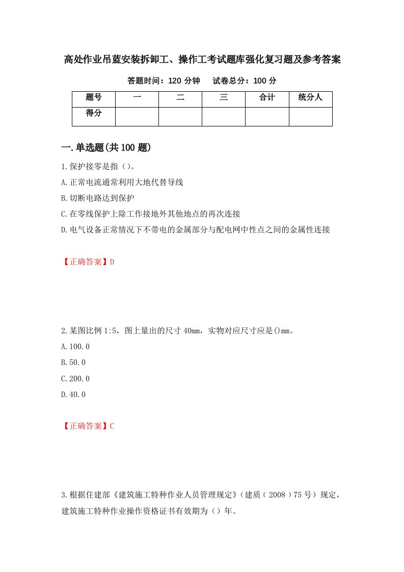 高处作业吊蓝安装拆卸工操作工考试题库强化复习题及参考答案99