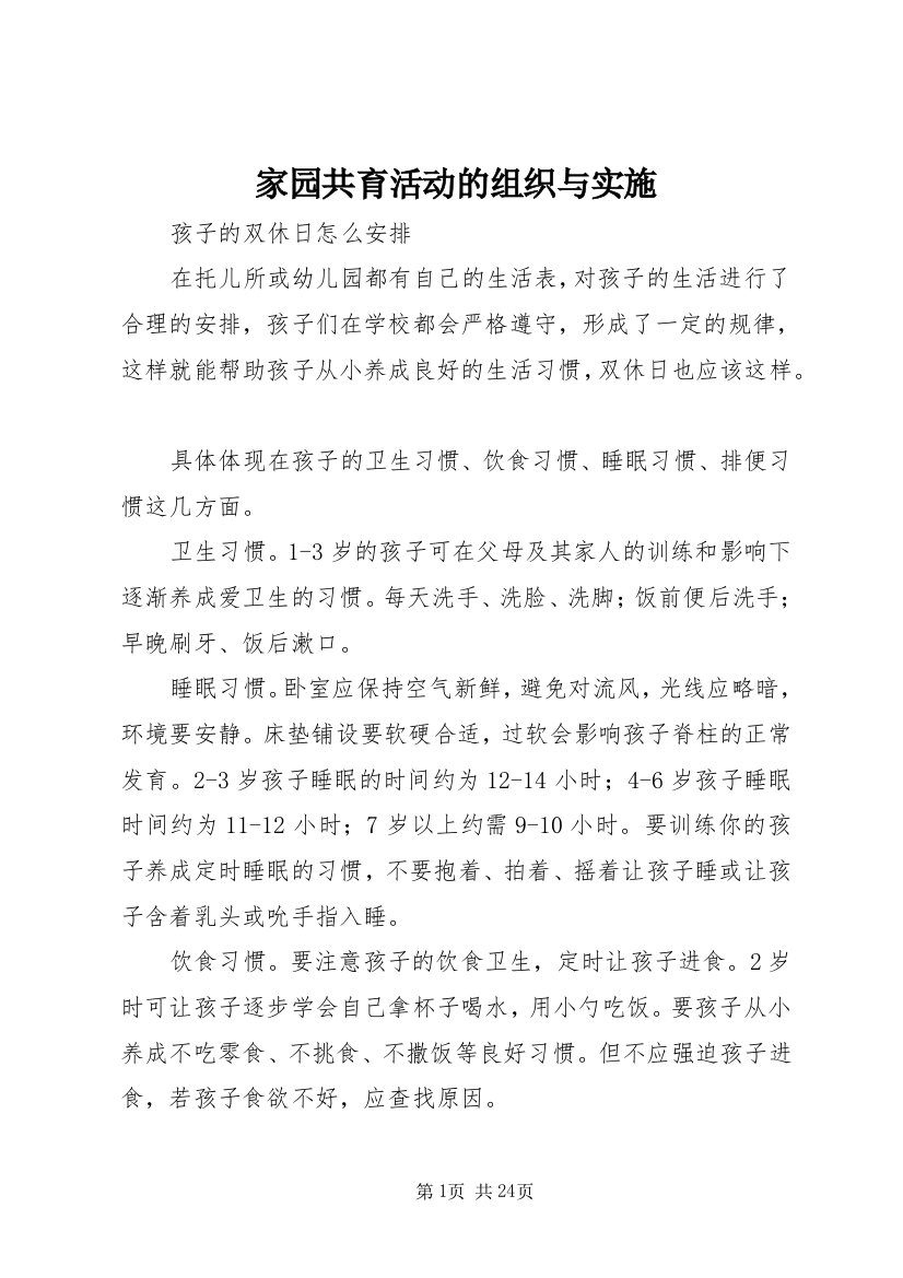 家园共育活动的组织与实施