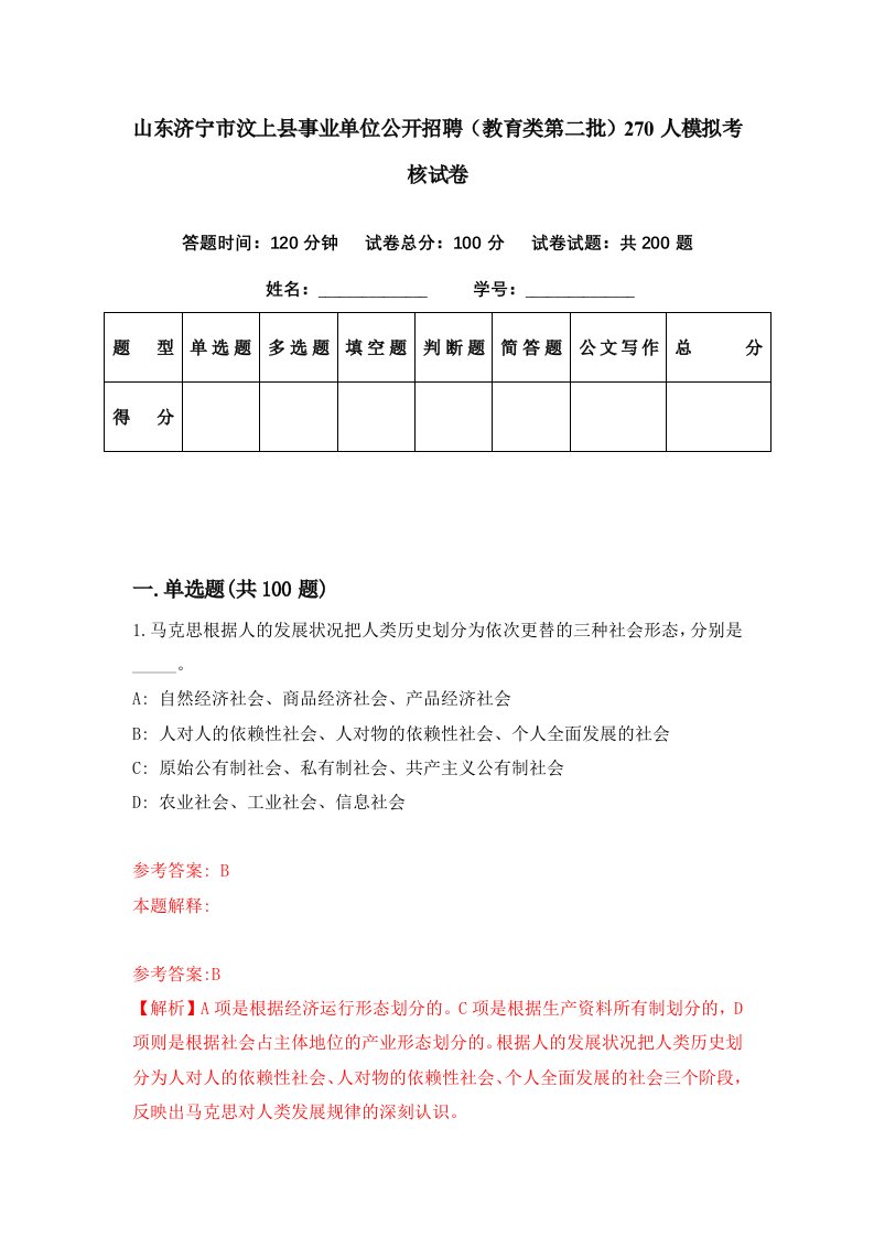 山东济宁市汶上县事业单位公开招聘教育类第二批270人模拟考核试卷2