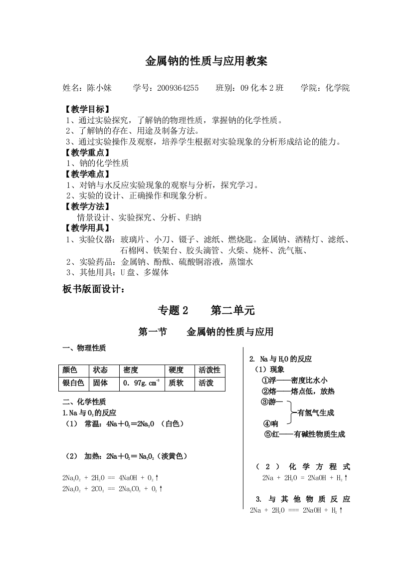 金属钠的性质与应用教案(推荐文档)