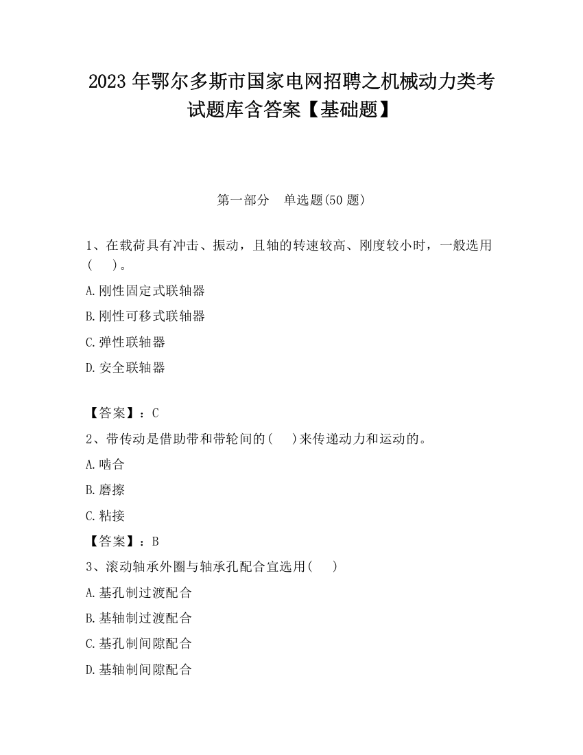 2023年鄂尔多斯市国家电网招聘之机械动力类考试题库含答案【基础题】