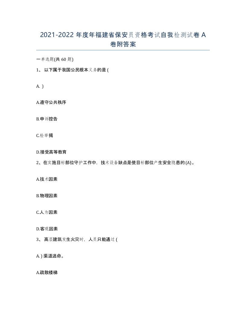 2021-2022年度年福建省保安员资格考试自我检测试卷A卷附答案