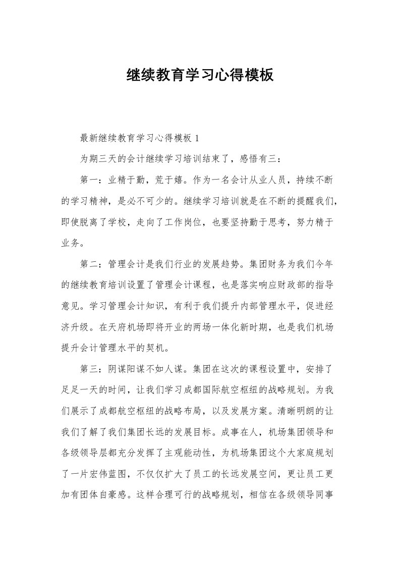 继续教育学习心得模板