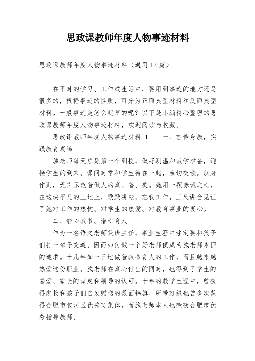 思政课教师年度人物事迹材料