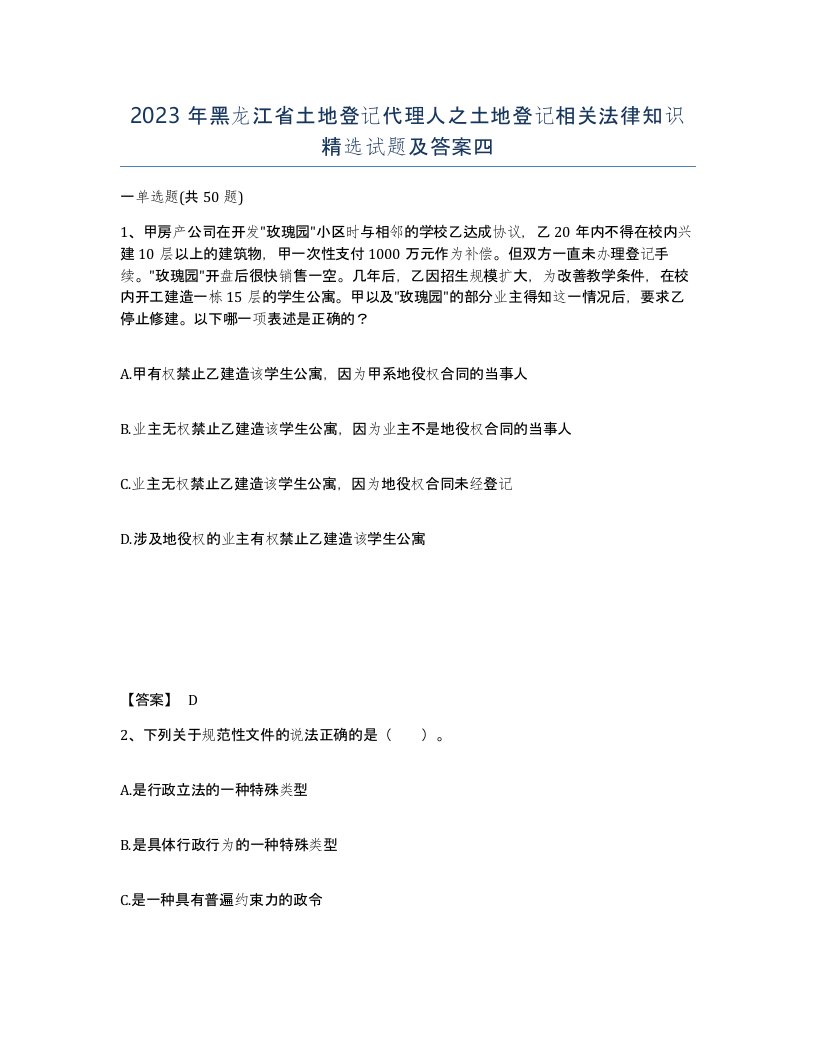 2023年黑龙江省土地登记代理人之土地登记相关法律知识试题及答案四