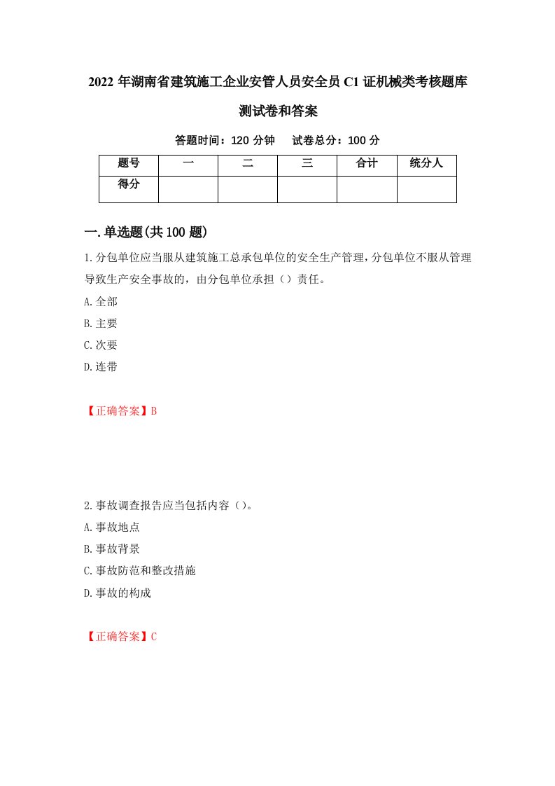 2022年湖南省建筑施工企业安管人员安全员C1证机械类考核题库测试卷和答案第69版