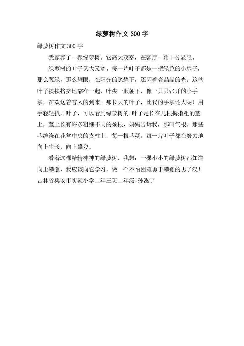 绿萝树作文300字