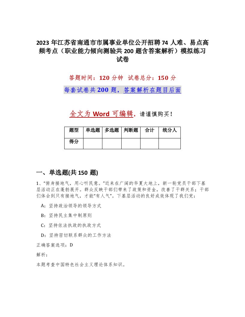 2023年江苏省南通市市属事业单位公开招聘74人难易点高频考点职业能力倾向测验共200题含答案解析模拟练习试卷