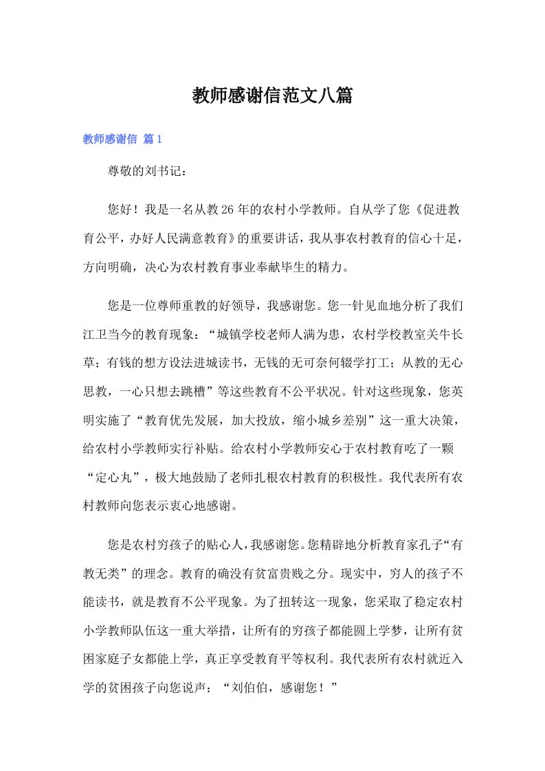 教师感谢信范文八篇