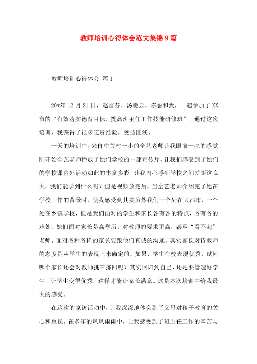 教师培训心得体会范文集锦9篇（三）