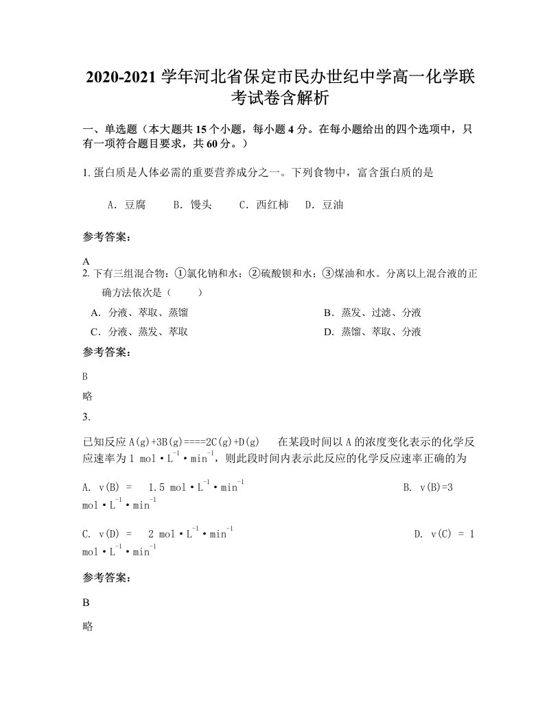 2020-2021学年河北省保定市民办世纪中学高一化学联考试卷含解析