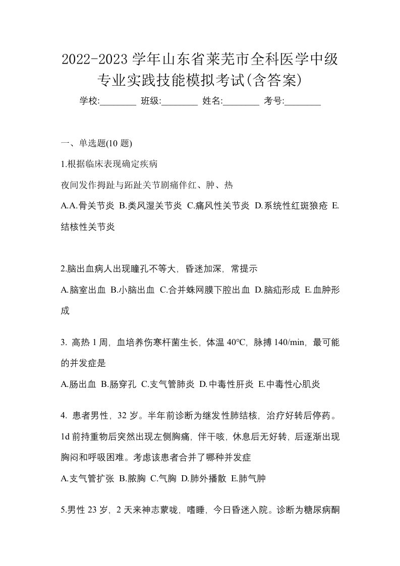 2022-2023学年山东省莱芜市全科医学中级专业实践技能模拟考试含答案