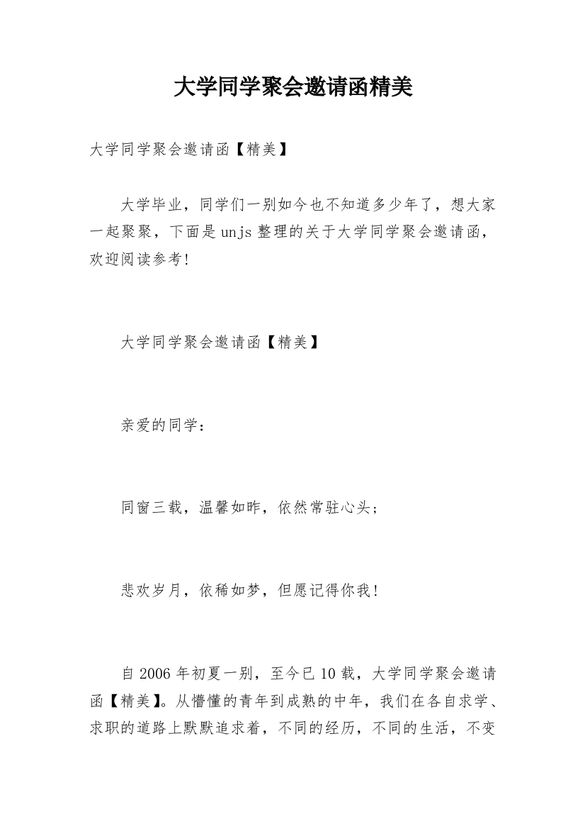 大学同学聚会邀请函精美