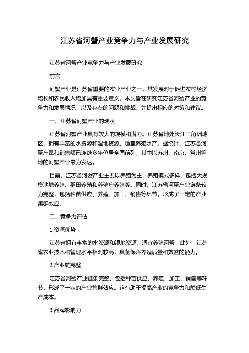 江苏省河蟹产业竞争力与产业发展研究