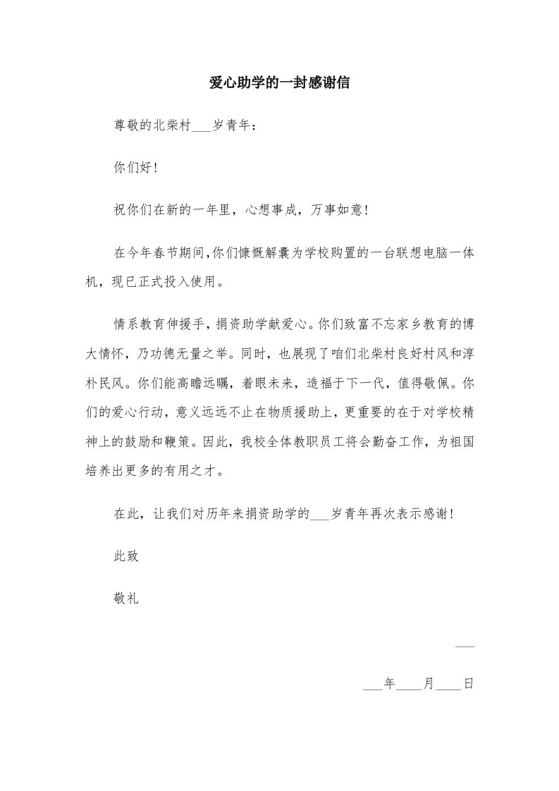 爱心助学的一封感谢信