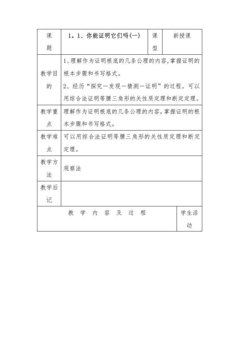 11、你能证明它们吗1--第一章[上学期]北师大数学九(上)完整教案