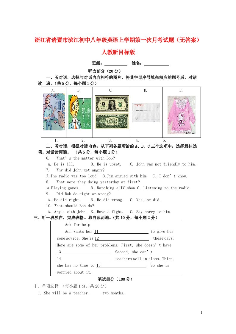 浙江省诸暨市滨江初中八级英语上学期第一次月考试题（无答案）