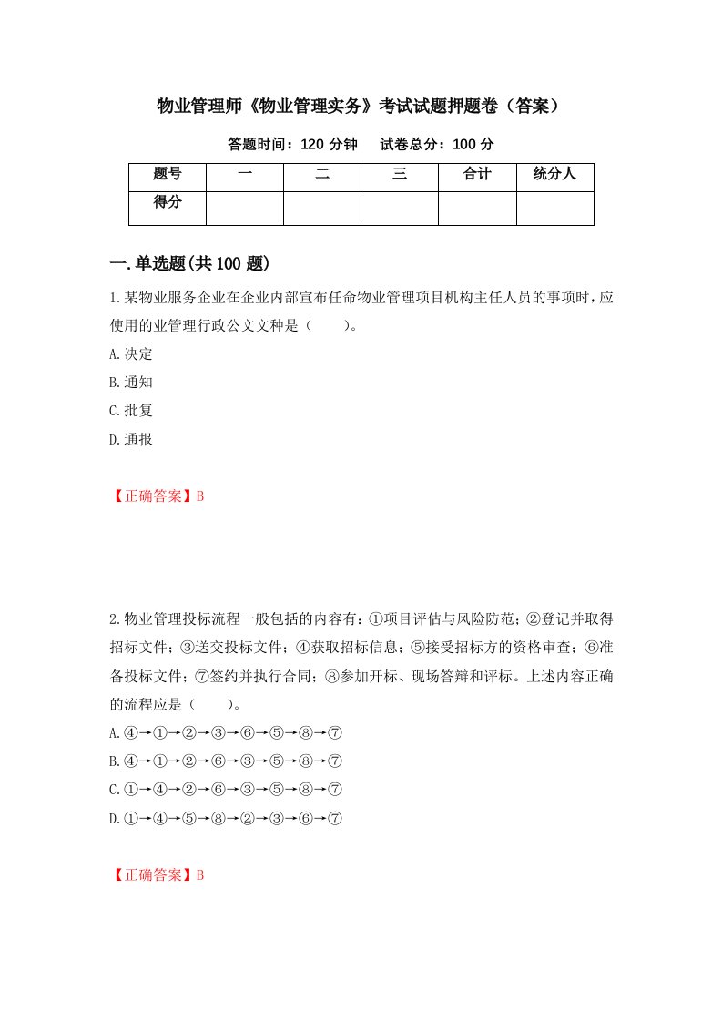 物业管理师物业管理实务考试试题押题卷答案68